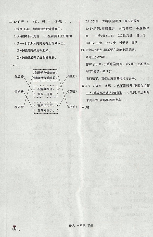 2018人教版同步導(dǎo)學(xué)案課時(shí)練語文一年級(jí)下冊(cè)參考答案