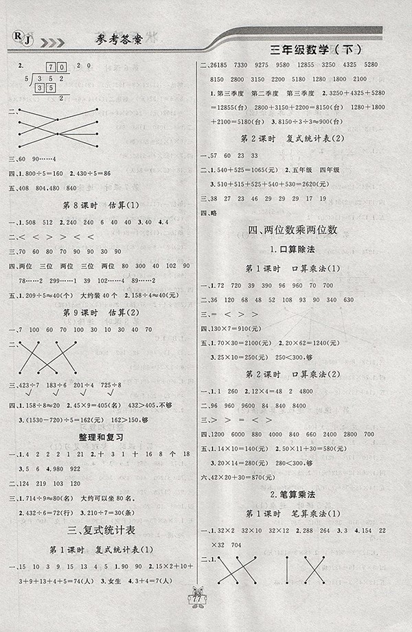 2018人教版狀元陪練課時(shí)優(yōu)化設(shè)計(jì)數(shù)學(xué)三年級(jí)下冊(cè)參考答案