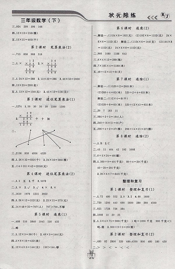 2018人教版狀元陪練課時(shí)優(yōu)化設(shè)計(jì)數(shù)學(xué)三年級(jí)下冊(cè)參考答案