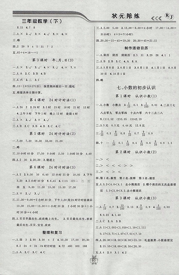 2018人教版狀元陪練課時(shí)優(yōu)化設(shè)計(jì)數(shù)學(xué)三年級(jí)下冊(cè)參考答案