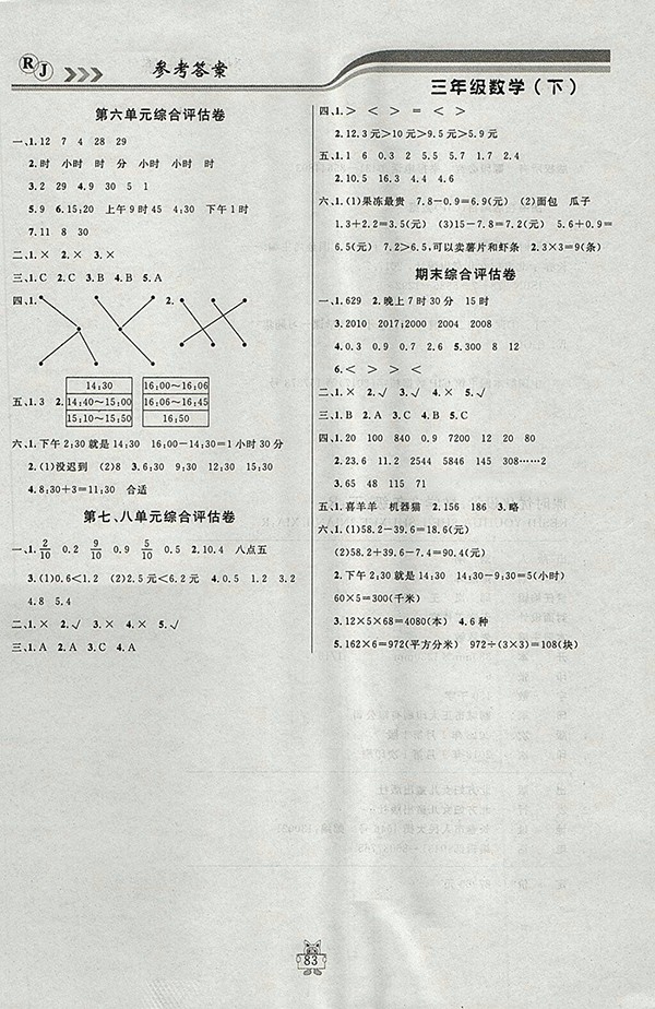 2018人教版狀元陪練課時(shí)優(yōu)化設(shè)計(jì)數(shù)學(xué)三年級(jí)下冊(cè)參考答案