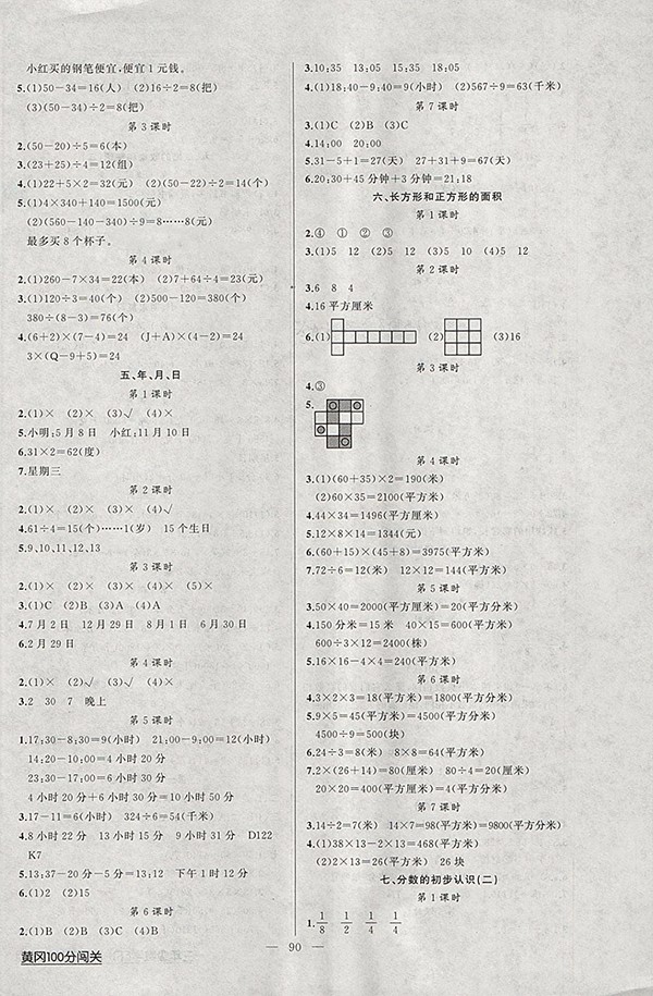 2018江蘇版黃岡100分闖關(guān)數(shù)學(xué)三年級下冊參考答案