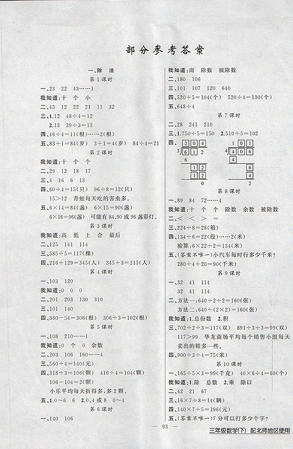 2018北師大版黃岡100分闖關(guān)數(shù)學(xué)三年級(jí)下冊(cè)參考答案