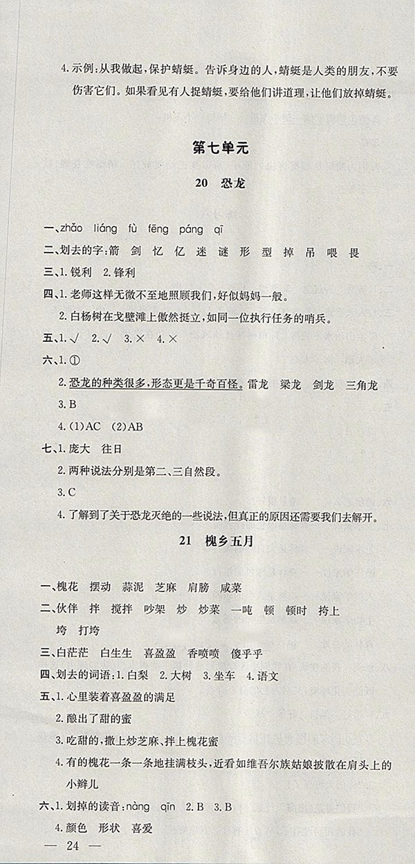 2018蘇教版非常1加1一課一練語文三年級(jí)下冊(cè)參考答案