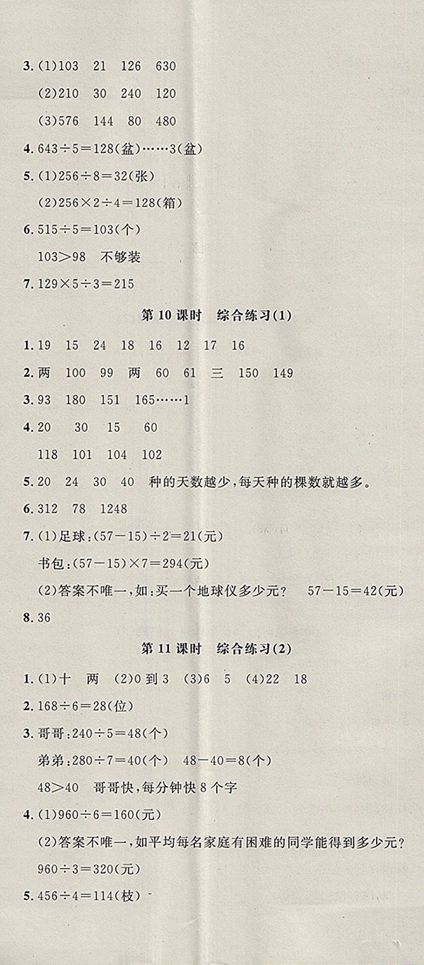 2018青島版非常1加1一課一練數(shù)學(xué)三年級下冊參考答案