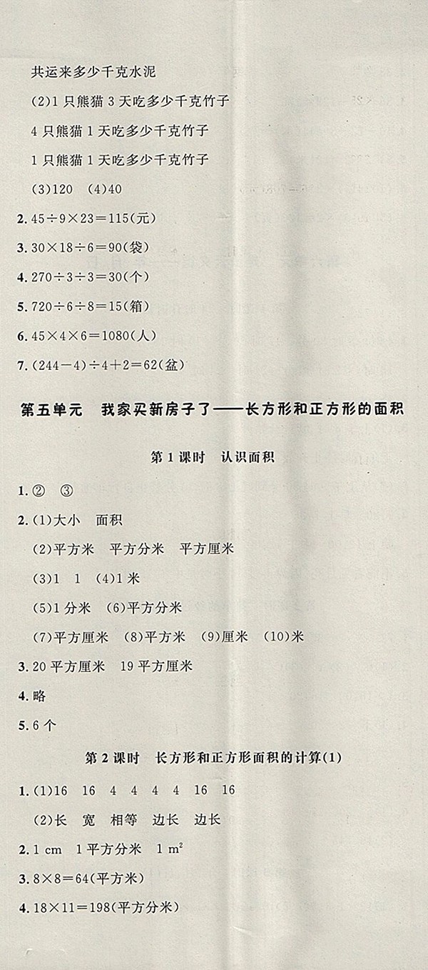 2018青島版非常1加1一課一練數(shù)學(xué)三年級下冊參考答案