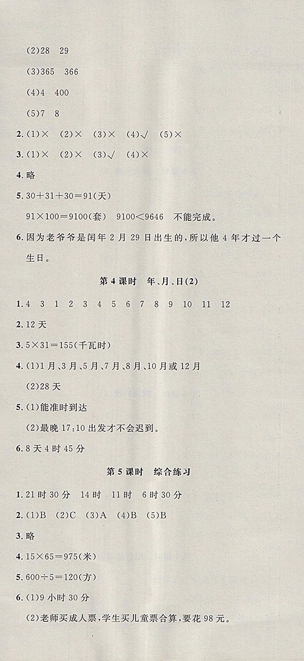 2018青島版非常1加1一課一練數(shù)學(xué)三年級下冊參考答案