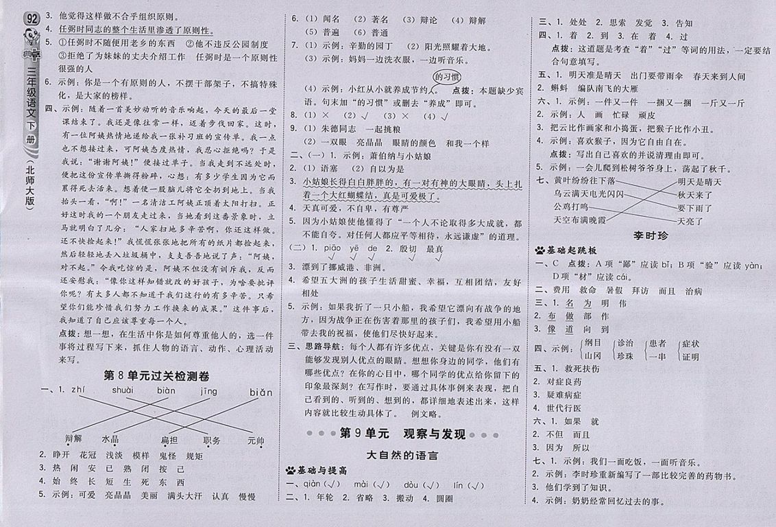 2018北師大版綜合應(yīng)用創(chuàng)新題典中點語文三年級下冊參考答案