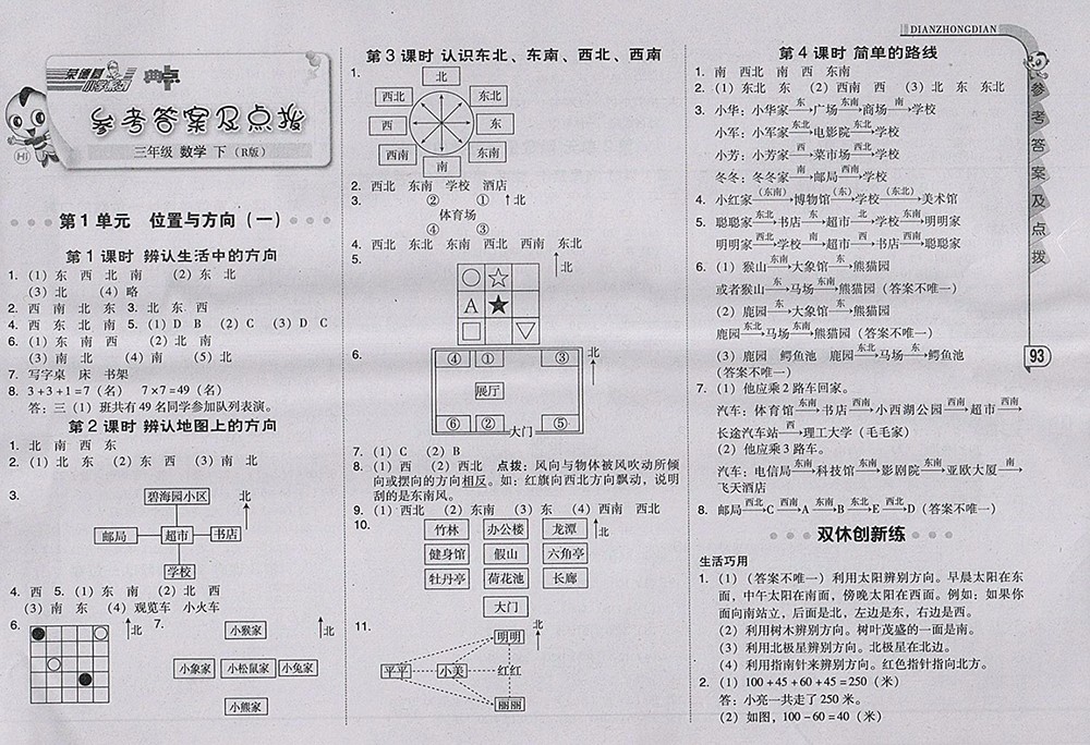 2018人教版綜合應(yīng)用創(chuàng)新題典中點(diǎn)數(shù)學(xué)三年級(jí)下冊(cè)參考答案