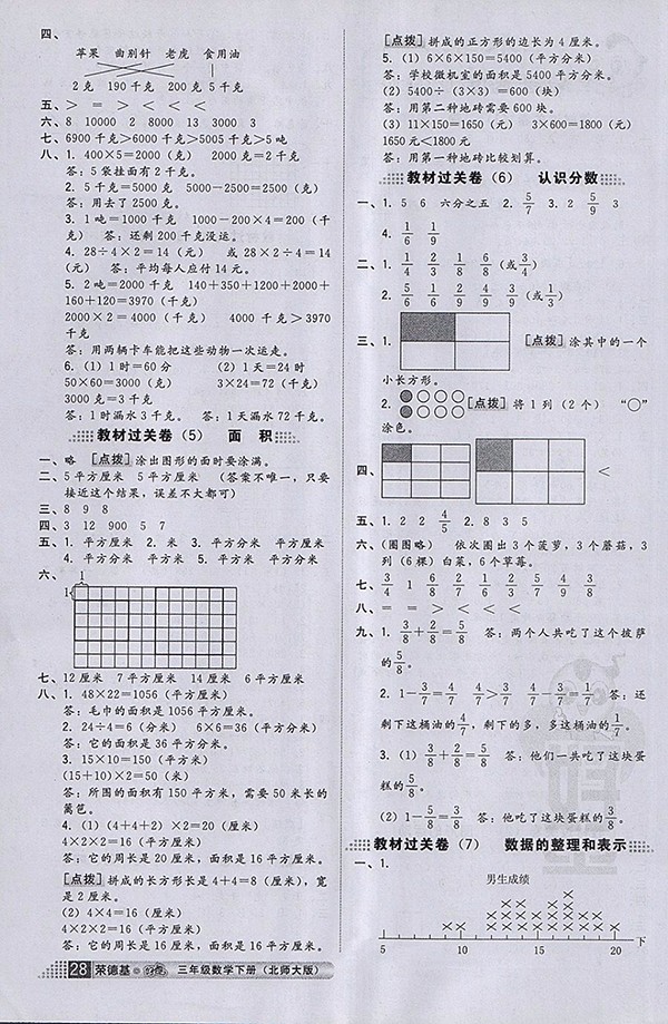 2018北師大版好卷數(shù)學(xué)三年級(jí)下冊(cè)參考答案