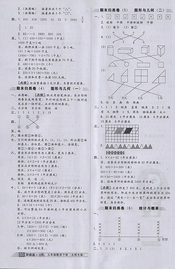 2018北師大版好卷數(shù)學(xué)三年級(jí)下冊(cè)參考答案