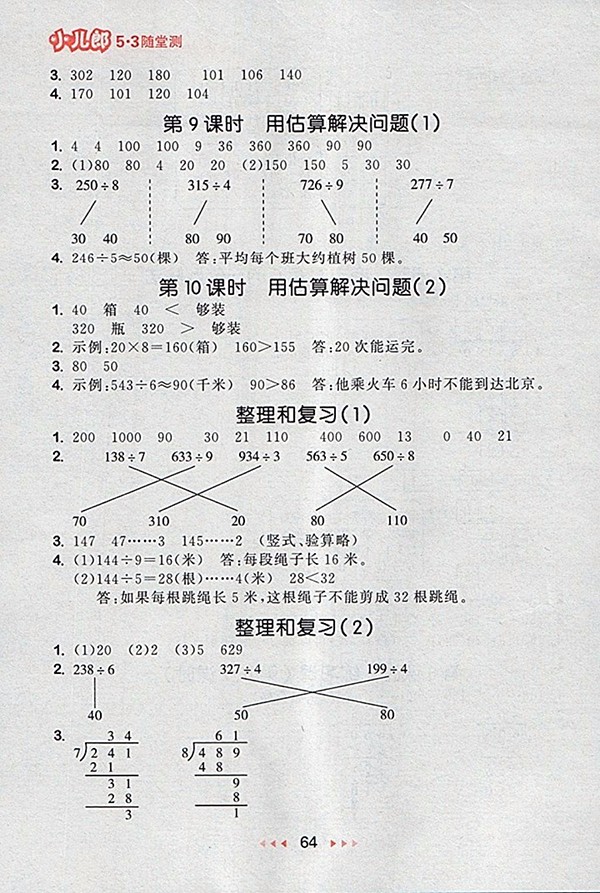 2018人教版53隨堂測(cè)小學(xué)數(shù)學(xué)三年級(jí)下冊(cè)參考答案