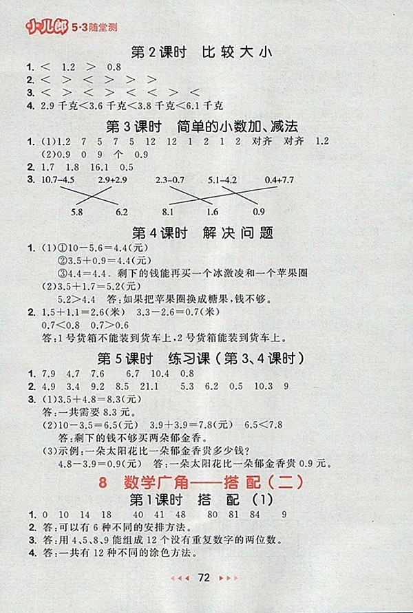 2018人教版53隨堂測(cè)小學(xué)數(shù)學(xué)三年級(jí)下冊(cè)參考答案