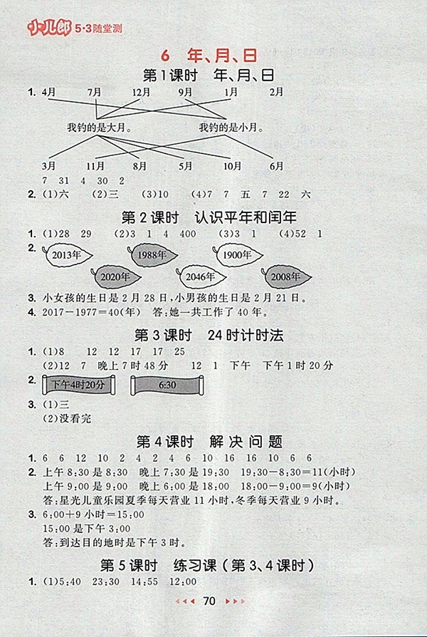 2018人教版53隨堂測(cè)小學(xué)數(shù)學(xué)三年級(jí)下冊(cè)參考答案