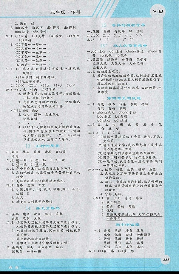 2018小學(xué)語文全程解讀語文S版三年級下冊參考答案