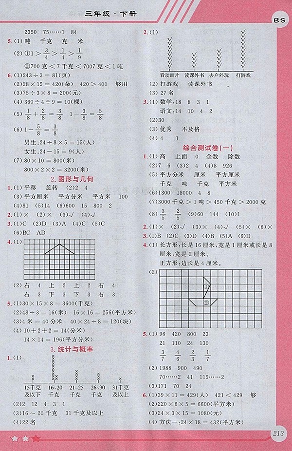 2018北師大版小學(xué)全程解讀數(shù)學(xué)三年級(jí)下冊(cè)參考答案