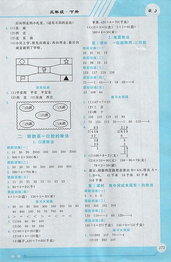 2018人教版小學(xué)數(shù)學(xué)全程解讀三年級(jí)下冊(cè)參考答案