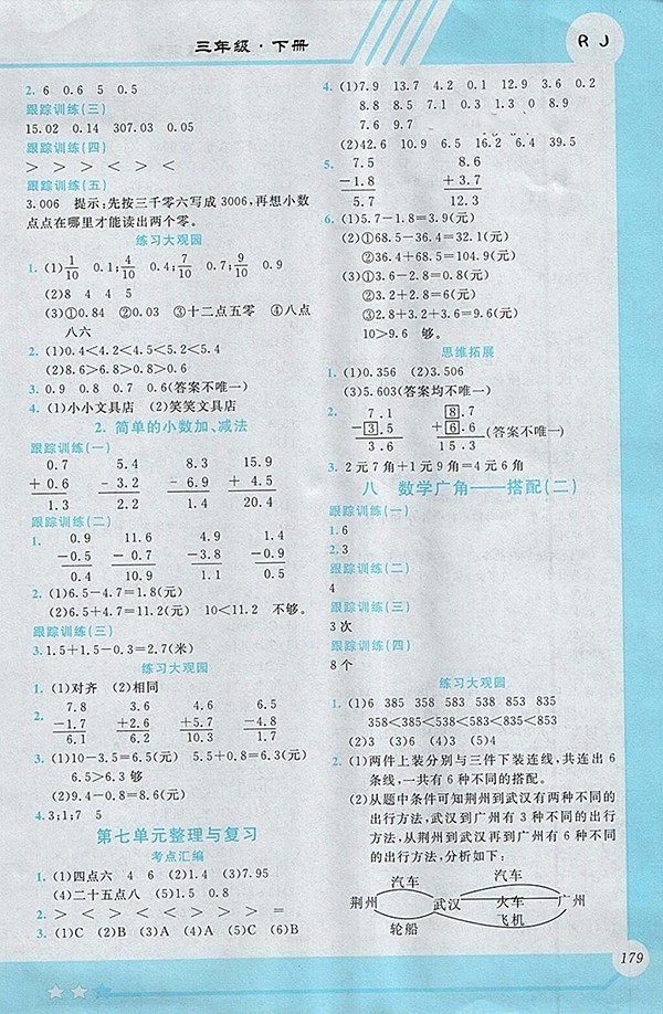 2018人教版小學(xué)數(shù)學(xué)全程解讀三年級(jí)下冊(cè)參考答案