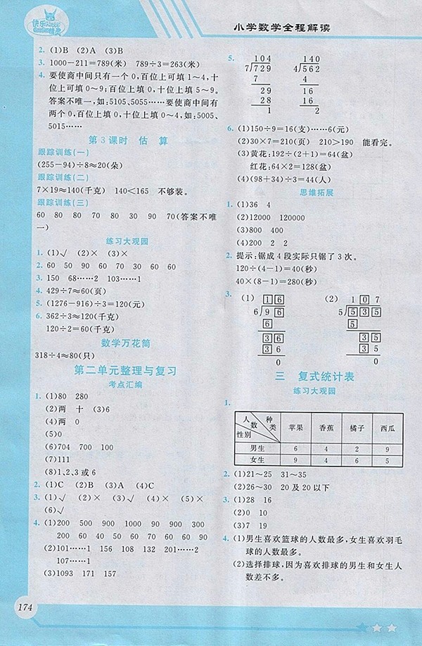 2018人教版小學(xué)數(shù)學(xué)全程解讀三年級(jí)下冊(cè)參考答案