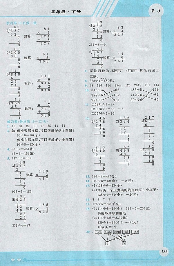 2018人教版小學(xué)數(shù)學(xué)全程解讀三年級(jí)下冊(cè)參考答案