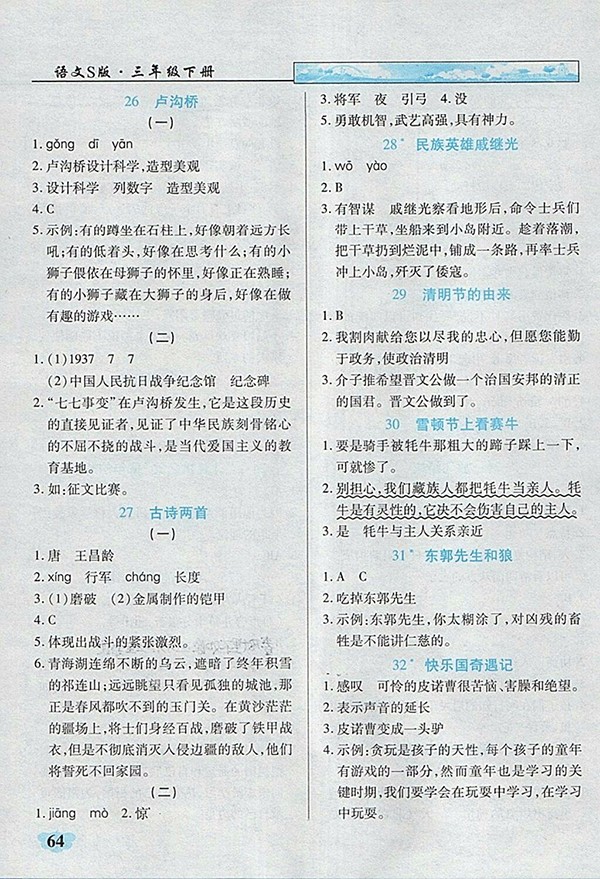 2018語文S版英才學(xué)業(yè)評價三年級下冊參考答案