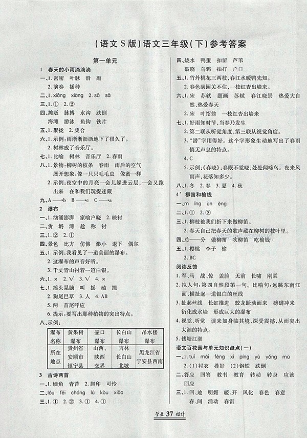 2018語文S版英才學業(yè)設計與反饋三年級下冊參考答案