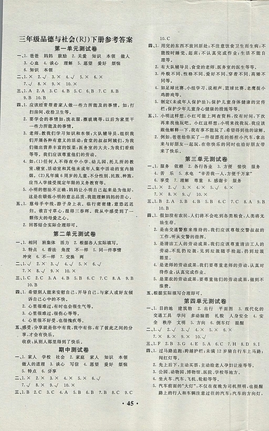 2018人教版百分金卷品德與社會(huì)三年級下冊參考答案