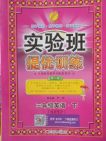 2018年人教PEP版實(shí)驗(yàn)班提優(yōu)訓(xùn)練英語(yǔ)三年級(jí)下冊(cè)參考答案