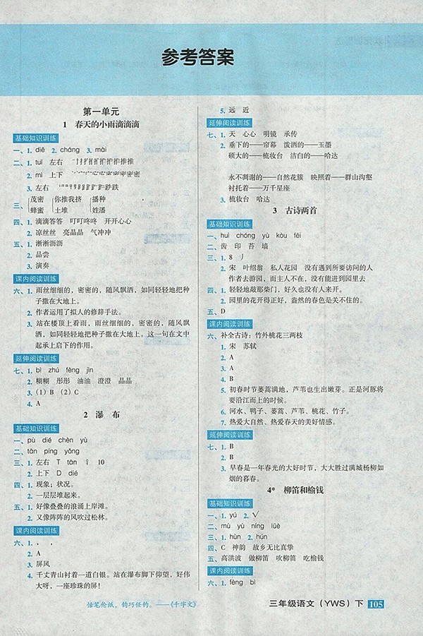 2018語文S版狀元訓練法課時同步練測三年級下冊參考答案