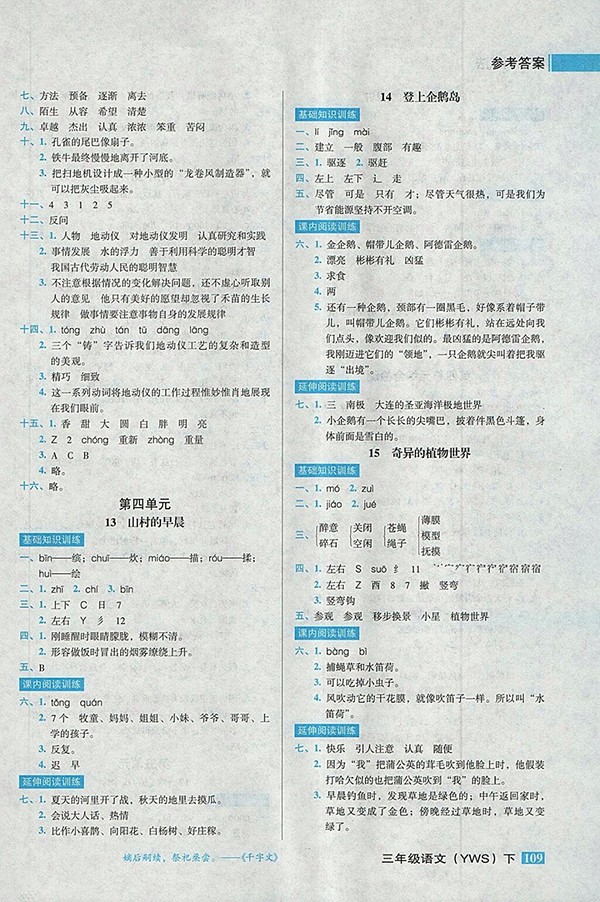 2018語文S版狀元訓練法課時同步練測三年級下冊參考答案