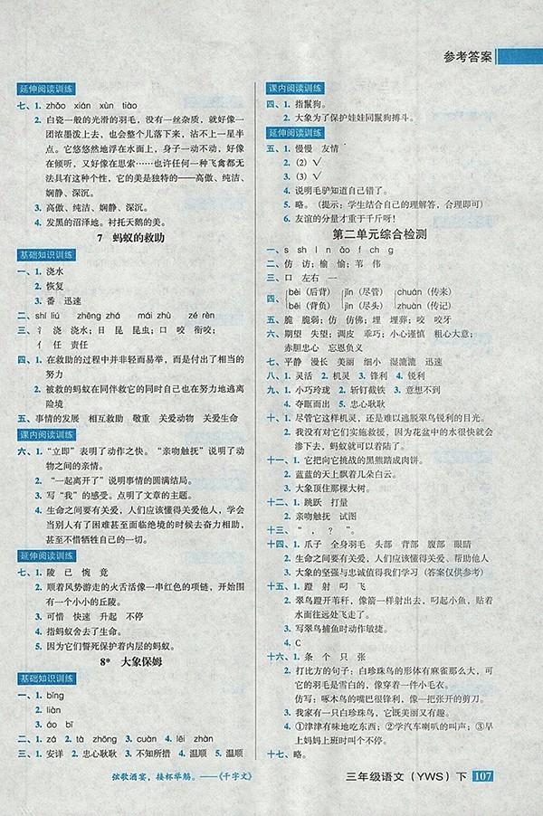 2018語文S版狀元訓練法課時同步練測三年級下冊參考答案