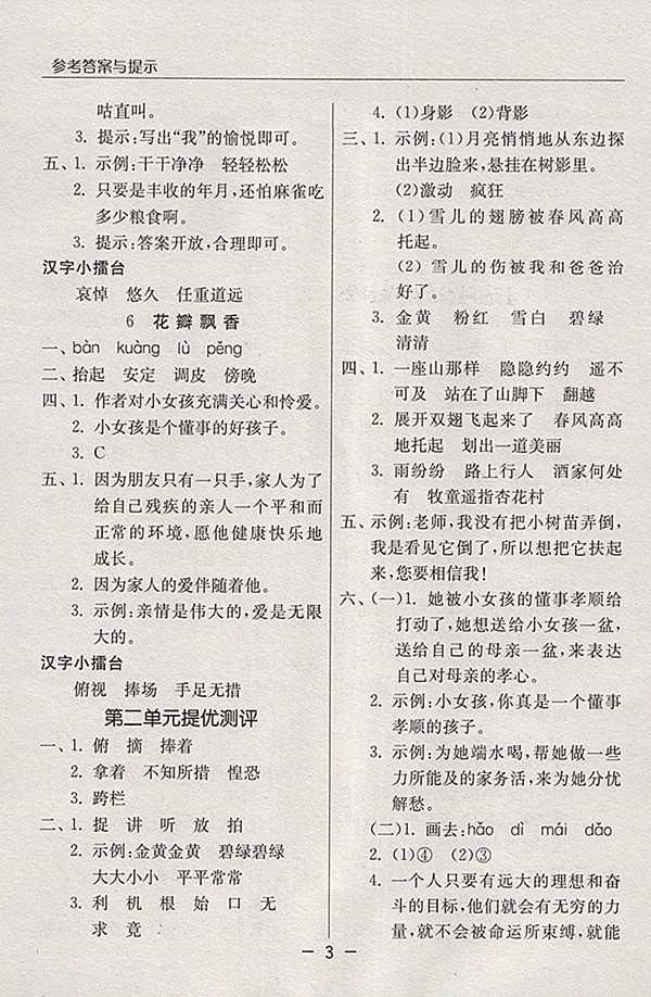 2018蘇教版語文實驗班提優(yōu)課堂三年級下冊參考答案