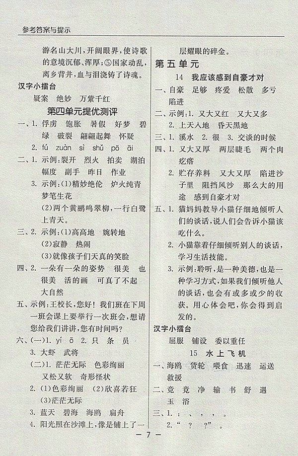 2018蘇教版語文實驗班提優(yōu)課堂三年級下冊參考答案