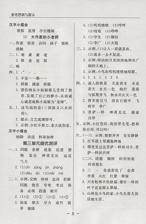 2018蘇教版語文實驗班提優(yōu)課堂三年級下冊參考答案