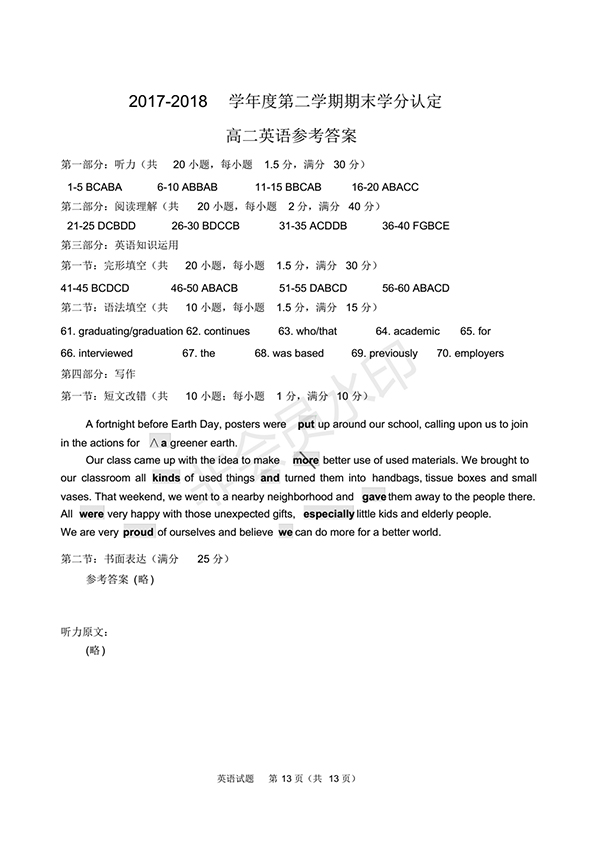 青島市城陽區(qū)2017-2018學年度第二學期期末學分認定高二英語試題及答案