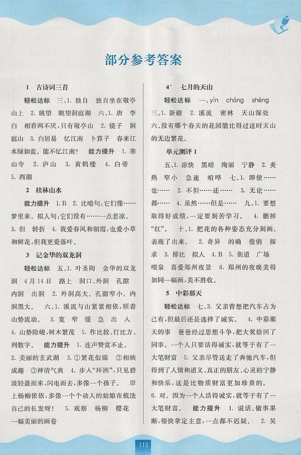 2018人教版自主學(xué)習(xí)能力測評語文四年級下冊參考答案