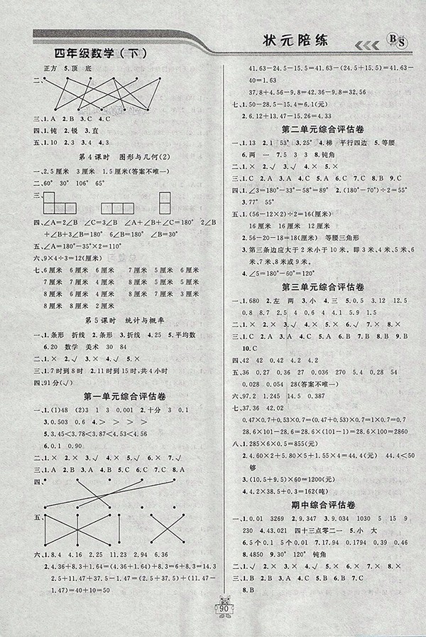 2018北師大版狀元陪練課時優(yōu)化設(shè)計數(shù)學四年級下冊參考答案