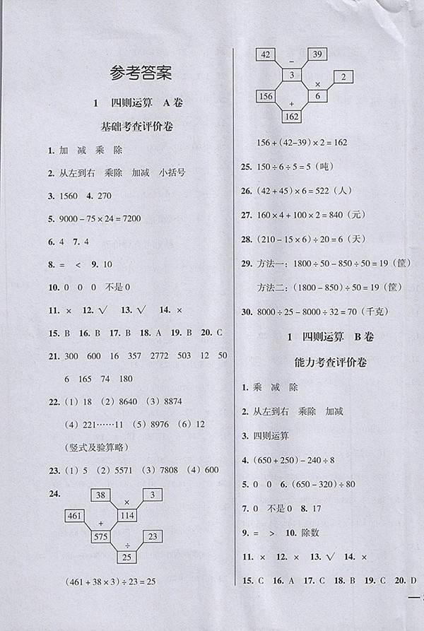 2018狀元坊全程突破AB測試卷數(shù)學(xué)四年級下冊參考答案