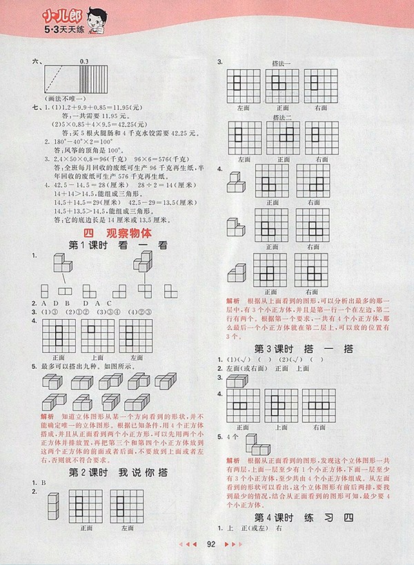 2018北師大版53天天練小學(xué)數(shù)學(xué)四年級(jí)下冊(cè)參考答案