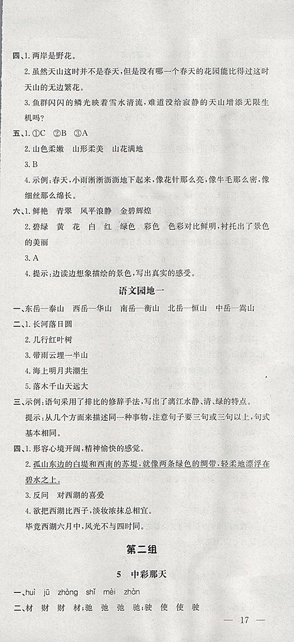 2018人教版非常1加1一課一練語(yǔ)文四年級(jí)下冊(cè)參考答案