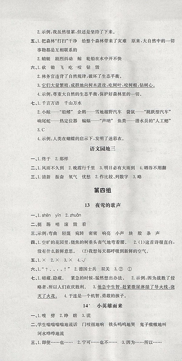 2018人教版非常1加1一課一練語(yǔ)文四年級(jí)下冊(cè)參考答案