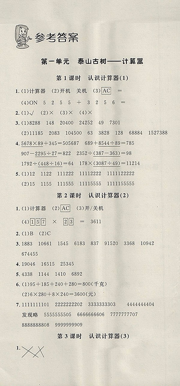 2018青島版非常1加1一課一練數(shù)學(xué)四年級下冊參考答案