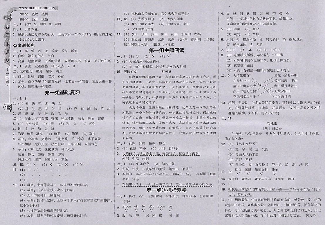 2018人教版綜合應(yīng)用創(chuàng)新題典中點(diǎn)語文四年級(jí)下冊(cè)參考答案