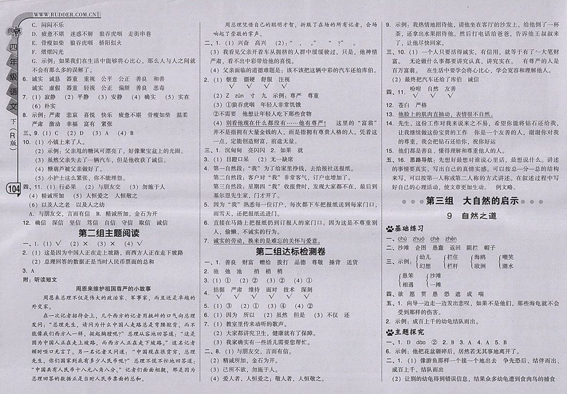 2018人教版綜合應(yīng)用創(chuàng)新題典中點(diǎn)語文四年級(jí)下冊(cè)參考答案