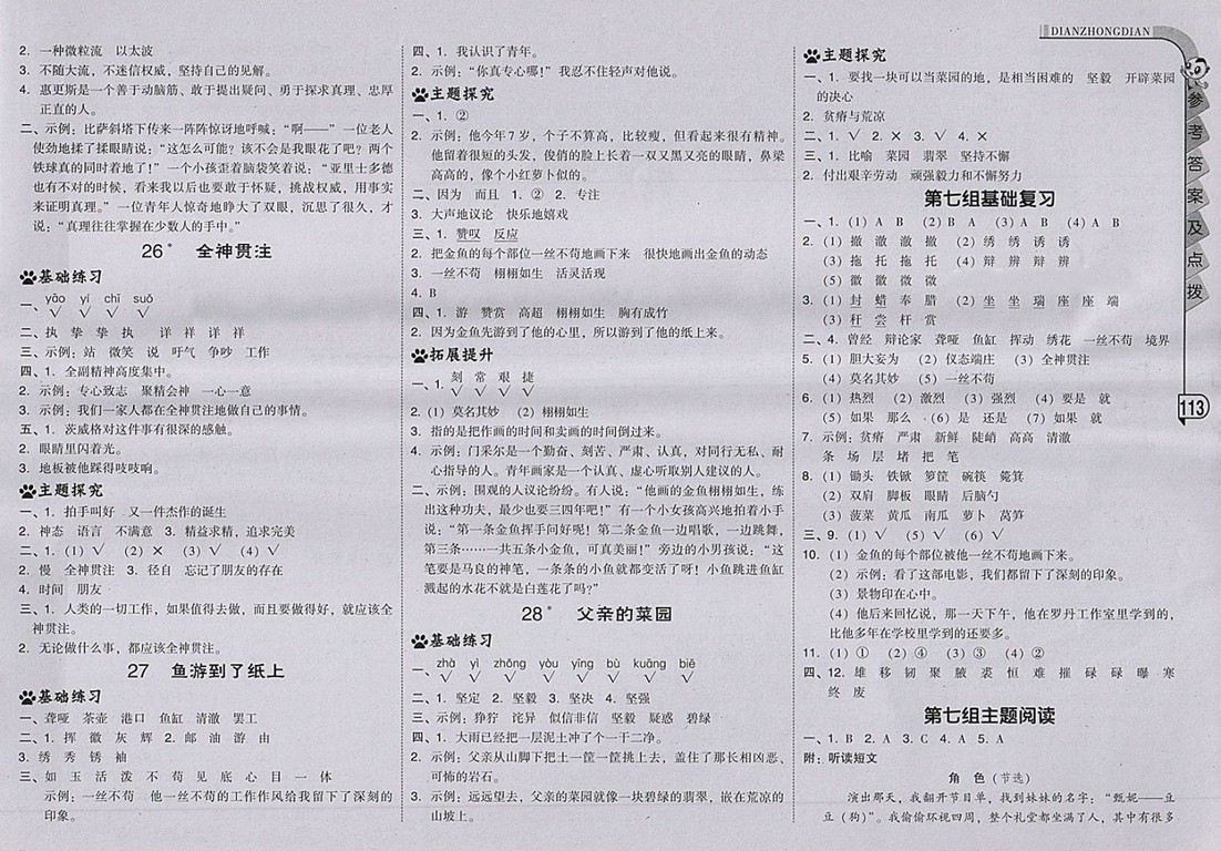 2018人教版綜合應(yīng)用創(chuàng)新題典中點(diǎn)語文四年級(jí)下冊(cè)參考答案