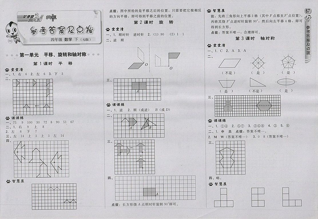 2018蘇教版綜合應用創(chuàng)新題典中點數(shù)學四年級下冊參考答案