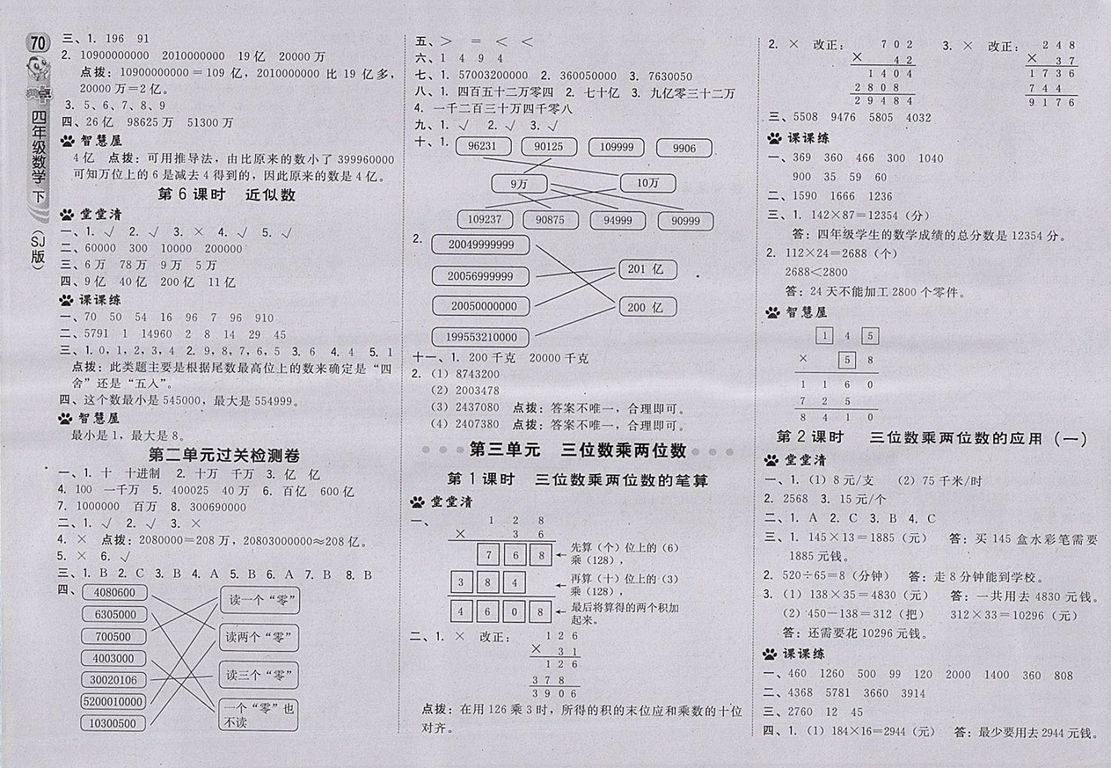 2018蘇教版綜合應用創(chuàng)新題典中點數(shù)學四年級下冊參考答案