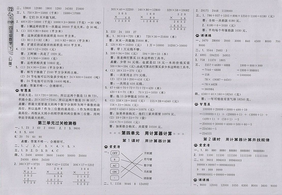 2018蘇教版綜合應用創(chuàng)新題典中點數(shù)學四年級下冊參考答案