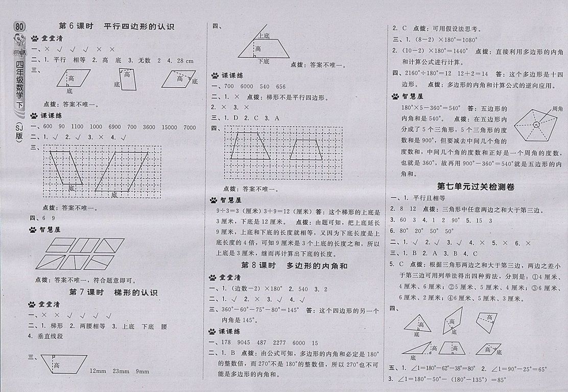 2018蘇教版綜合應用創(chuàng)新題典中點數(shù)學四年級下冊參考答案