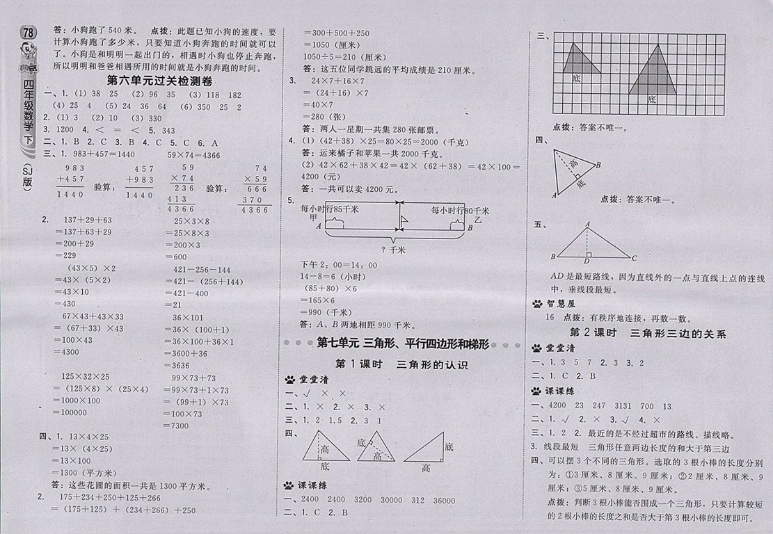 2018蘇教版綜合應用創(chuàng)新題典中點數(shù)學四年級下冊參考答案